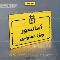 پلاک راهنما آسانسور ویژه معلولین - Image 12